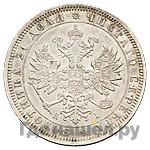 1 рубль 1869 года СПБ НI