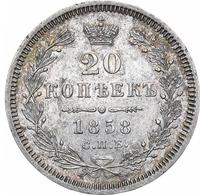 20 копеек 1858 года