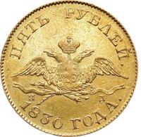 5 рублей 1830 года СПБ ПД
