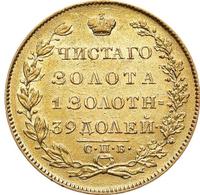5 рублей 1830 года СПБ ПД