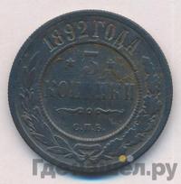 3 копейки 1892 года СПБ
