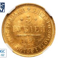 5 рублей 1851 года СПБ АГ