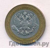 10 рублей 2002 года СПМД