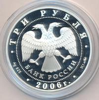 3 рубля 2006 года ММД