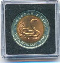 10 рублей 1992 года ЛМД Красная книга