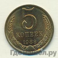 5 копеек 1988 года
