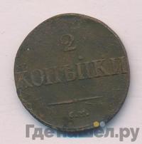 2 копейки 1832 года