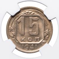 15 копеек 1941 года