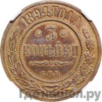3 копейки 1894 года СПБ