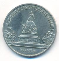 5 рублей 1988 года