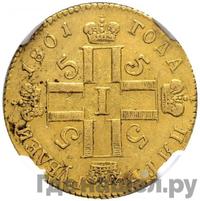 5 рублей 1801 года