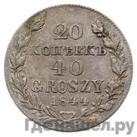 20 копеек - 40 грошей 1844 года МW Русско-Польские