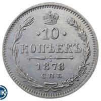 10 копеек 1878 года