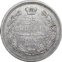 25 копеек 1853 года