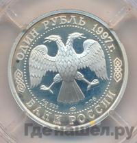 1 рубль 1997 года ЛМД