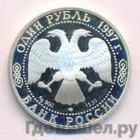 1 рубль 1997 года ЛМД