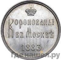 Жетон 1883 года