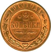 2 копейки 1910 года СПБ