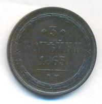 3 копейки 1863 года