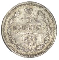 5 копеек 1873 года