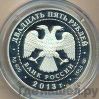 25 рублей 2013 года СПМД