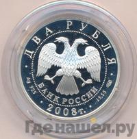 2 рубля 2008 года СПМД