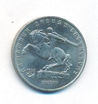 5 рублей 1991 года