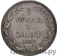 3/4 рубля - 5 злотых 1837 года