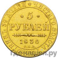 5 рублей 1836 года СПБ ПД
