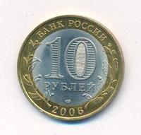 10 рублей 2006 года СПМД