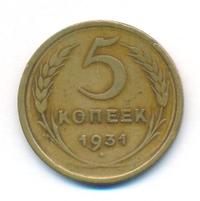 5 копеек 1931 года