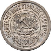 15 копеек 1921 года  РСФСР