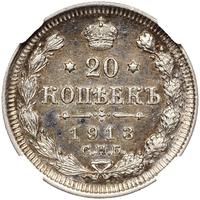 20 копеек 1913 года