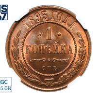 1 копейка 1893 года СПБ