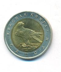 50 рублей 1994 года ЛМД Красная книга
