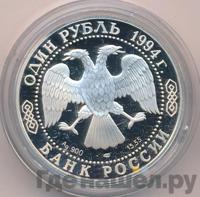 1 рубль 1994 года ЛМД
