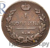 1 копейка 1813 года