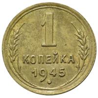 1 копейка 1945 года