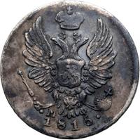 10 копеек 1815 года СПБ МФ