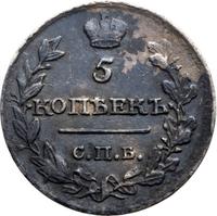 10 копеек 1815 года СПБ МФ