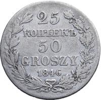 25 копеек - 50 грошей 1846 года МW Русско-Польские