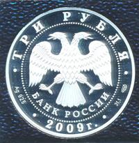 3 рубля 2009 года СПМД