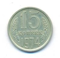 15 копеек 1974 года