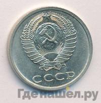 20 копеек 1987 года