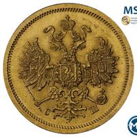 5 рублей 1865 года