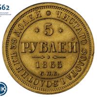 5 рублей 1865 года