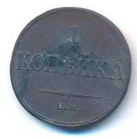 1 копейка 1835 года