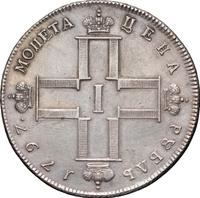 1 рубль 1797 года