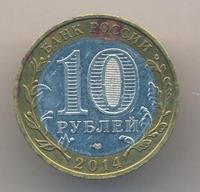 10 рублей 2014 года СПМД