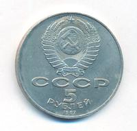 5 рублей 1987 года